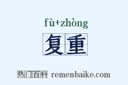 复重是什么意思的图片